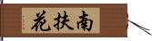 南扶花 Hand Scroll