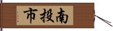南投市 Hand Scroll