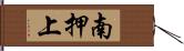 南押上 Hand Scroll