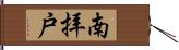 南拝戸 Hand Scroll