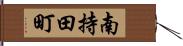 南持田町 Hand Scroll