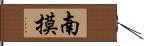 南摸 Hand Scroll