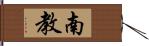 南教 Hand Scroll