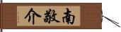 南敬介 Hand Scroll