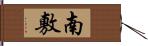 南敷 Hand Scroll