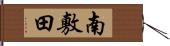 南敷田 Hand Scroll