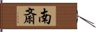 南斎 Hand Scroll