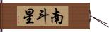 南斗星 Hand Scroll