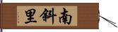 南斜里 Hand Scroll