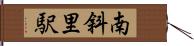 南斜里駅 Hand Scroll