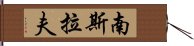 南斯拉夫 Hand Scroll