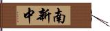 南新中 Hand Scroll