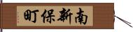 南新保町 Hand Scroll