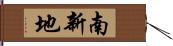 南新地 Hand Scroll