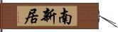 南新居 Hand Scroll