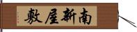 南新屋敷 Hand Scroll