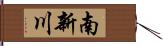 南新川 Hand Scroll