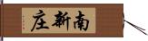 南新庄 Hand Scroll