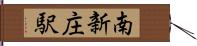 南新庄駅 Hand Scroll