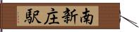 南新庄駅 Hand Scroll