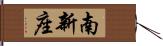 南新座 Hand Scroll