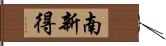 南新得 Hand Scroll