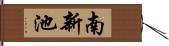 南新池 Hand Scroll