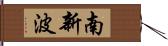 南新波 Hand Scroll