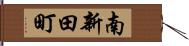 南新田町 Hand Scroll