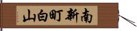 南新町白山 Hand Scroll