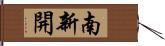 南新開 Hand Scroll