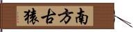 南方古猿 Hand Scroll