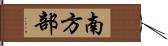 南方部 Hand Scroll