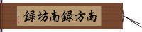 南方録 Hand Scroll