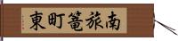 南旅篭町東 Hand Scroll