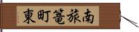 南旅篭町東 Hand Scroll