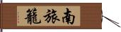 南旅籠 Hand Scroll