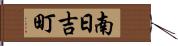 南日吉町 Hand Scroll