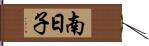 南日子 Hand Scroll