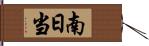 南日当 Hand Scroll