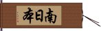 南日本 Hand Scroll