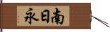 南日永 Hand Scroll