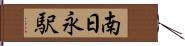 南日永駅 Hand Scroll