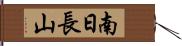 南日長山 Hand Scroll