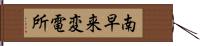 南早来変電所 Hand Scroll