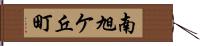 南旭ケ丘町 Hand Scroll