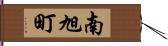 南旭町 Hand Scroll