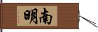 南明 Hand Scroll