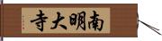 南明大寺 Hand Scroll