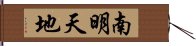 南明天地 Hand Scroll